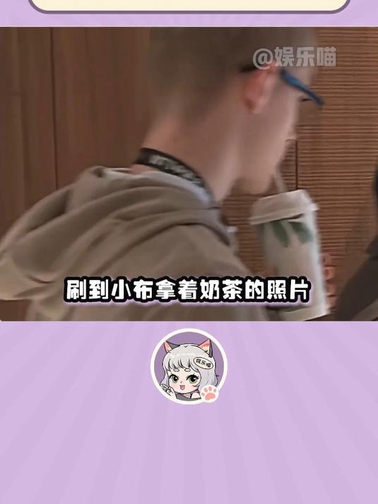 哈哈哈,小布的受伤的心在奶茶那得到了抚慰