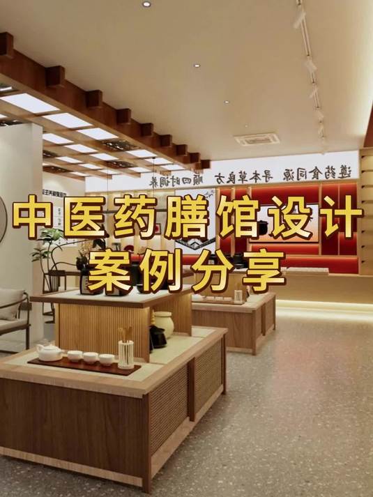 中医药膳馆设计装修案例分享