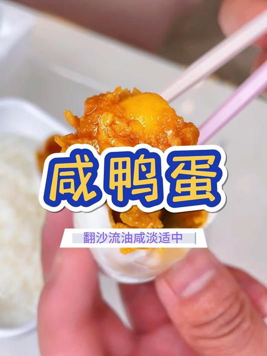 谁吃谁夸的流油#咸鸭蛋_虽然便宜但品质老好了_#春日好食光_
