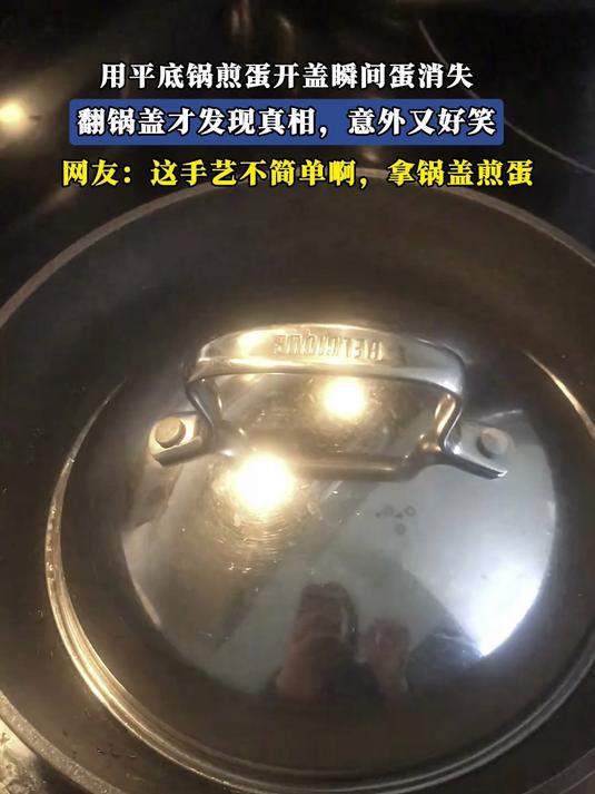 用平底锅煎蛋开盖瞬间蛋消失，翻锅盖才发现真相，意外又好笑