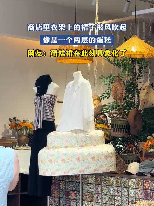 商店里衣架上的裙子被风吹起,像是一个两层的蛋糕,网友:蛋糕裙在此刻具象化了#金榜同行时#