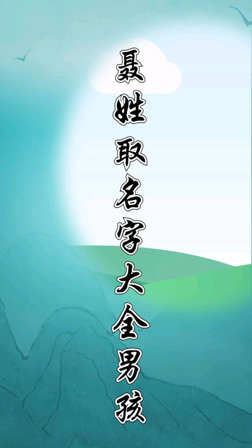 聂姓取名字大全男孩 聂姓男宝宝好听有内涵的名字