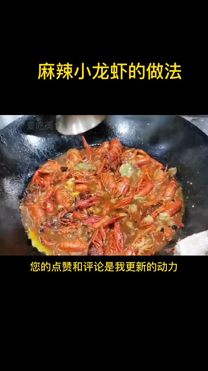 麻辣小龙虾的做法