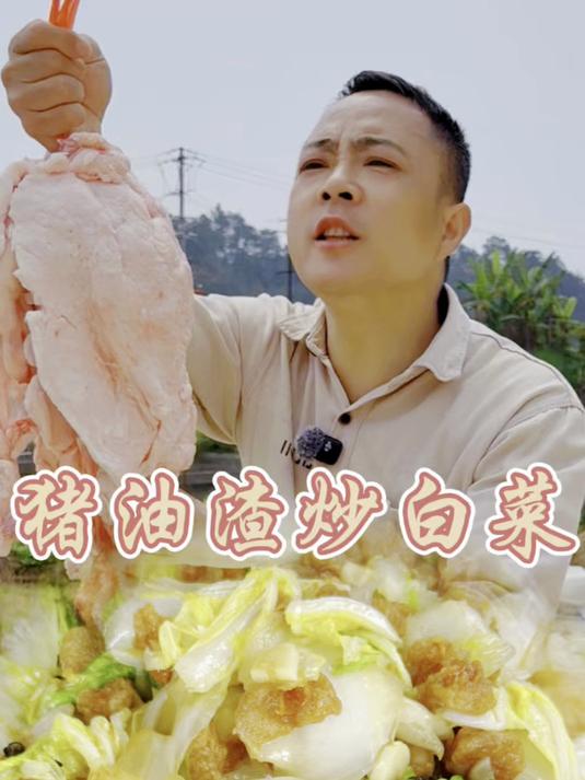 猪油渣炒白菜:香脆油渣配清甜白菜,好吃到“舔盘子”!#舌尖上的乡村美食# #农村美食#