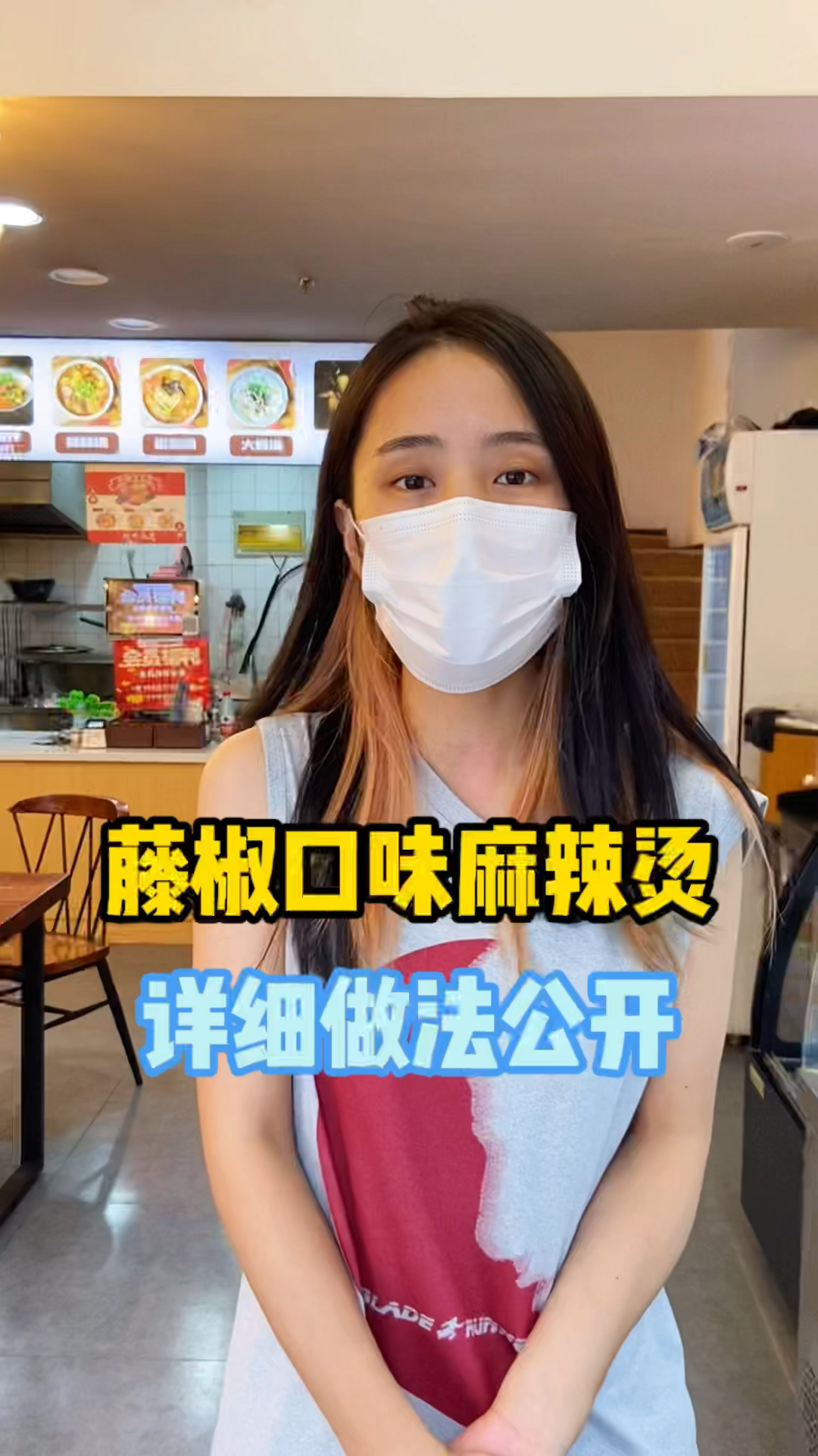 藤椒口味麻辣烫详细做法大公开,先点赞收藏,以后开店用得到