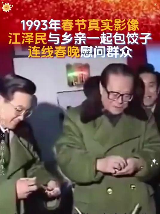 1993年春节真实影像，江泽民与乡亲们一起包饺子