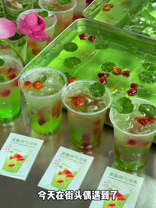 金鱼冰粉气泡水真的太好喝了~