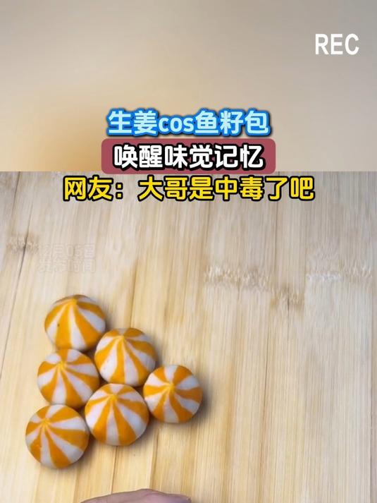 生姜cos鱼籽包,唤醒味觉记忆,网友:大哥是中毒了吧