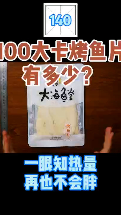 每天认识100大卡,烤鱼片100大卡有多少?减肥能吃烤鱼片吗?100大卡食物有多少卡路里