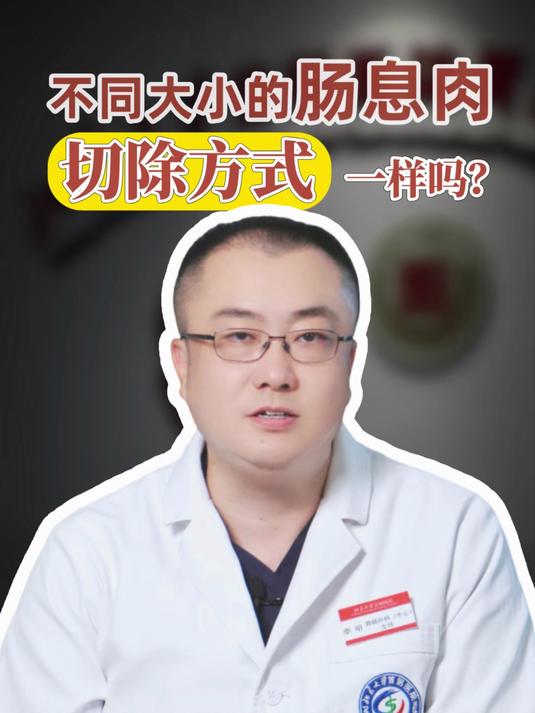 不同大小的肠息肉,切除方式一样吗?