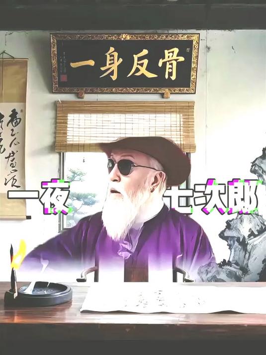 老祖宗1招小常识,让你变成一夜七次郎!
