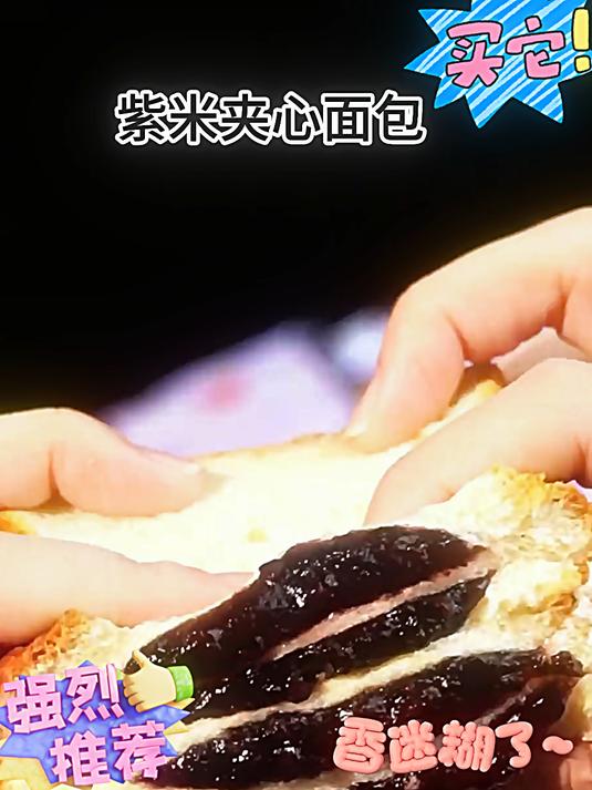 泓一 早餐面包推荐 这个紫米夹心吐司用来做早餐真的很合适
