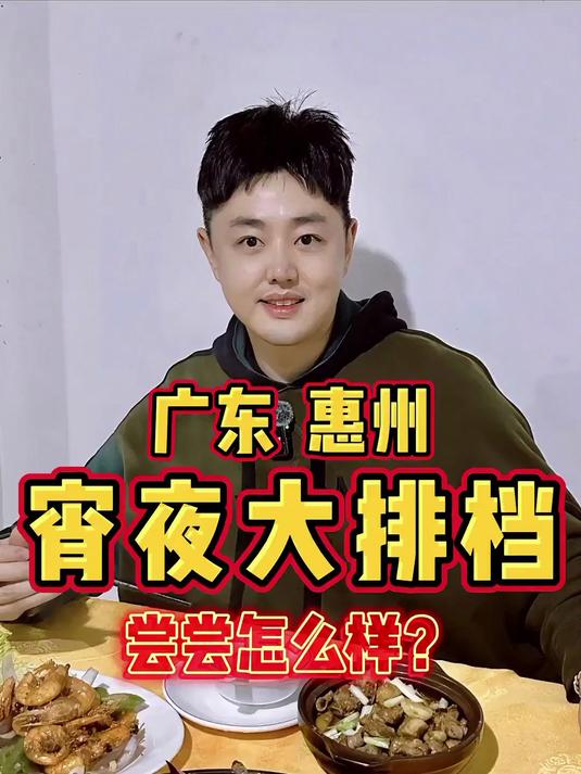 广东惠州的宵夜大排档，尝尝怎么样？