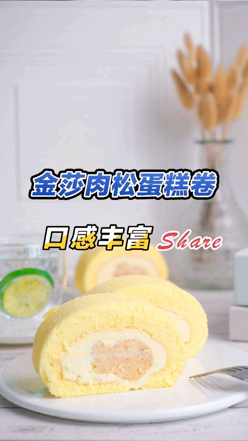 私房蛋糕培训班,金莎肉松卷这样做,比面包店的好吃