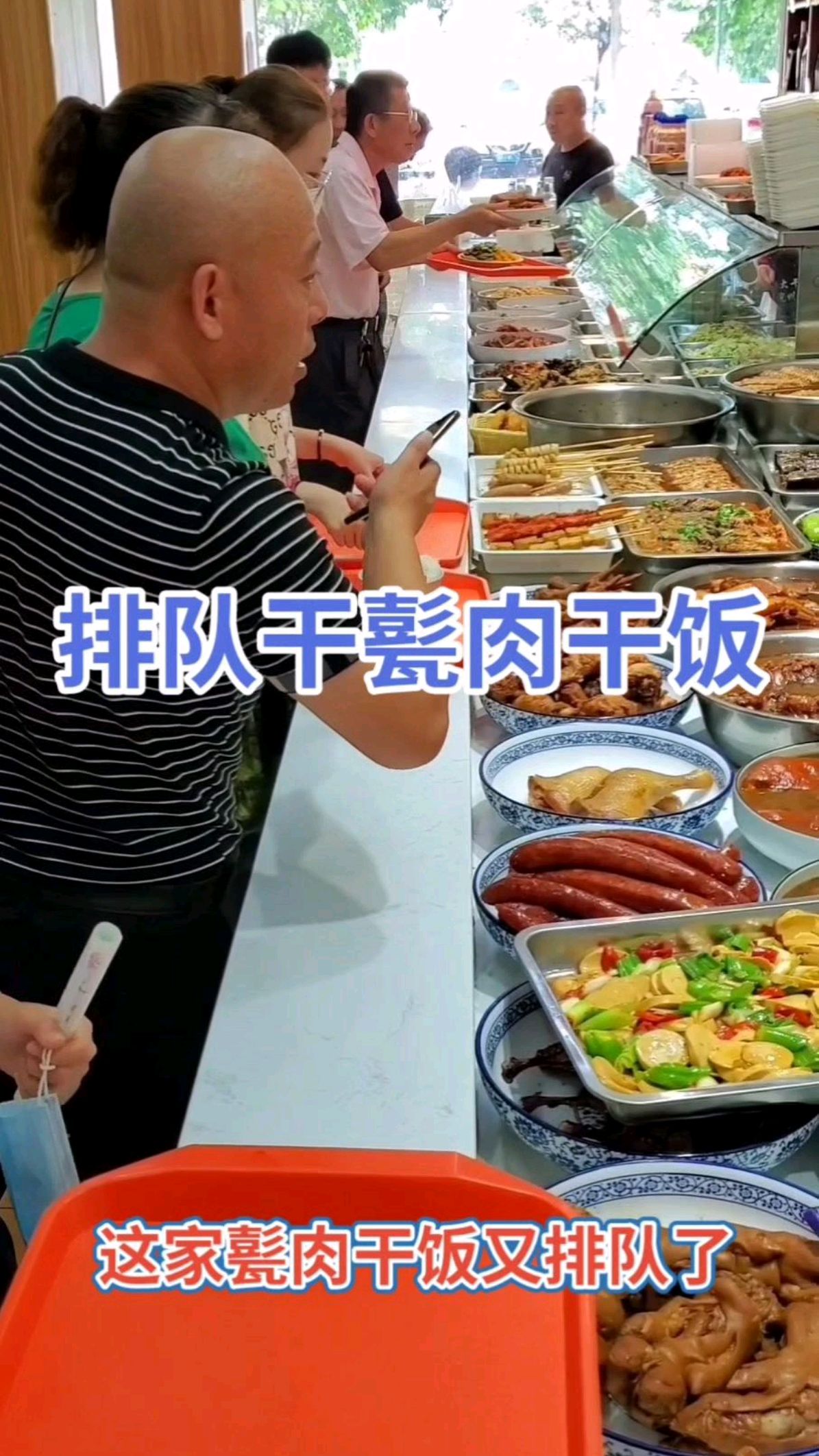 排队干甏肉干饭!!!