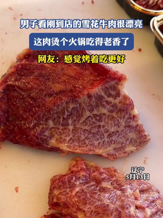 男子看刚到店的雪花牛肉很漂亮，这肉烫个火锅吃得老香了#金榜同行时#