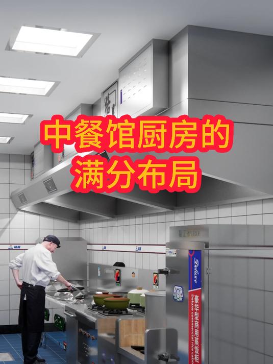 中餐馆厨房的满分布局