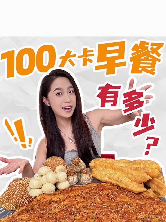 100大卡的早餐有多少?真没想到它的热量居然这么高!