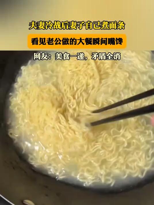 夫妻冷战后妻子自己煮面条,看见老公做的大餐瞬间嘴馋,网友:美食一递,矛盾全消