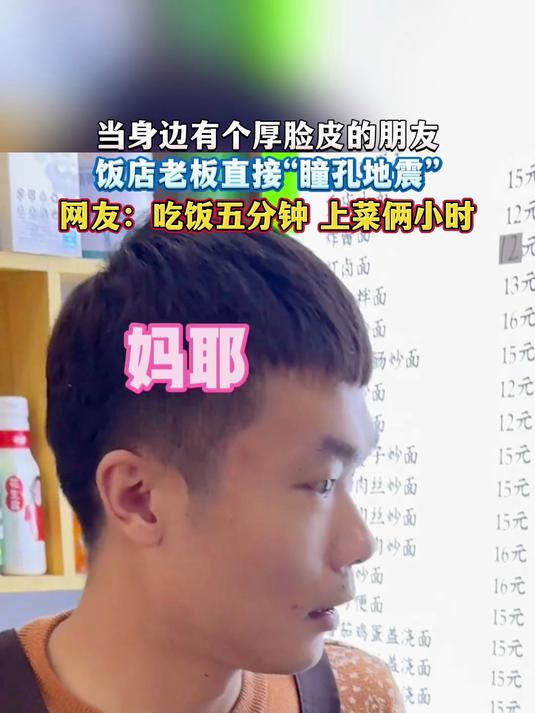 当身边有个厚脸皮的朋友,饭店老板直接“瞳孔地震”,网友:吃饭五分钟 上菜俩小时