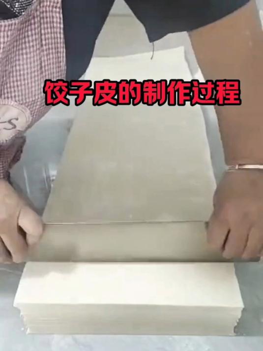 饺子皮的制作过程!