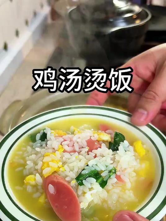 营养鲜美的鸡汤泡饭