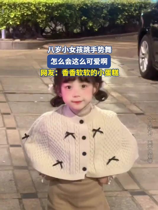 八岁小女孩跳手势舞,怎么会这么可爱啊,网友:香香软软的小蛋糕