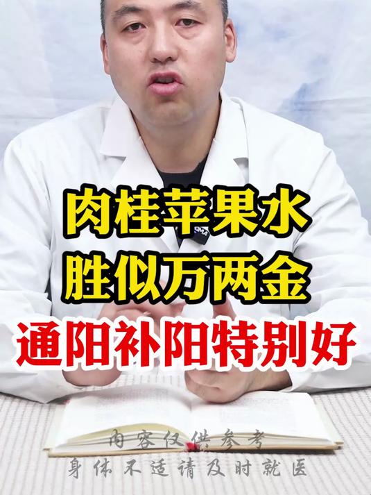 肉桂苹果水胜似万两金通阳补阳特别好