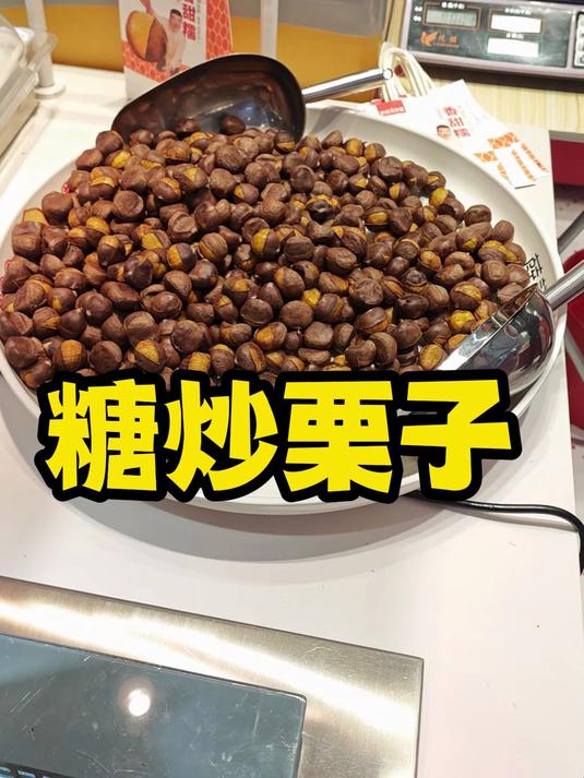 薛记炒货的糖炒栗子