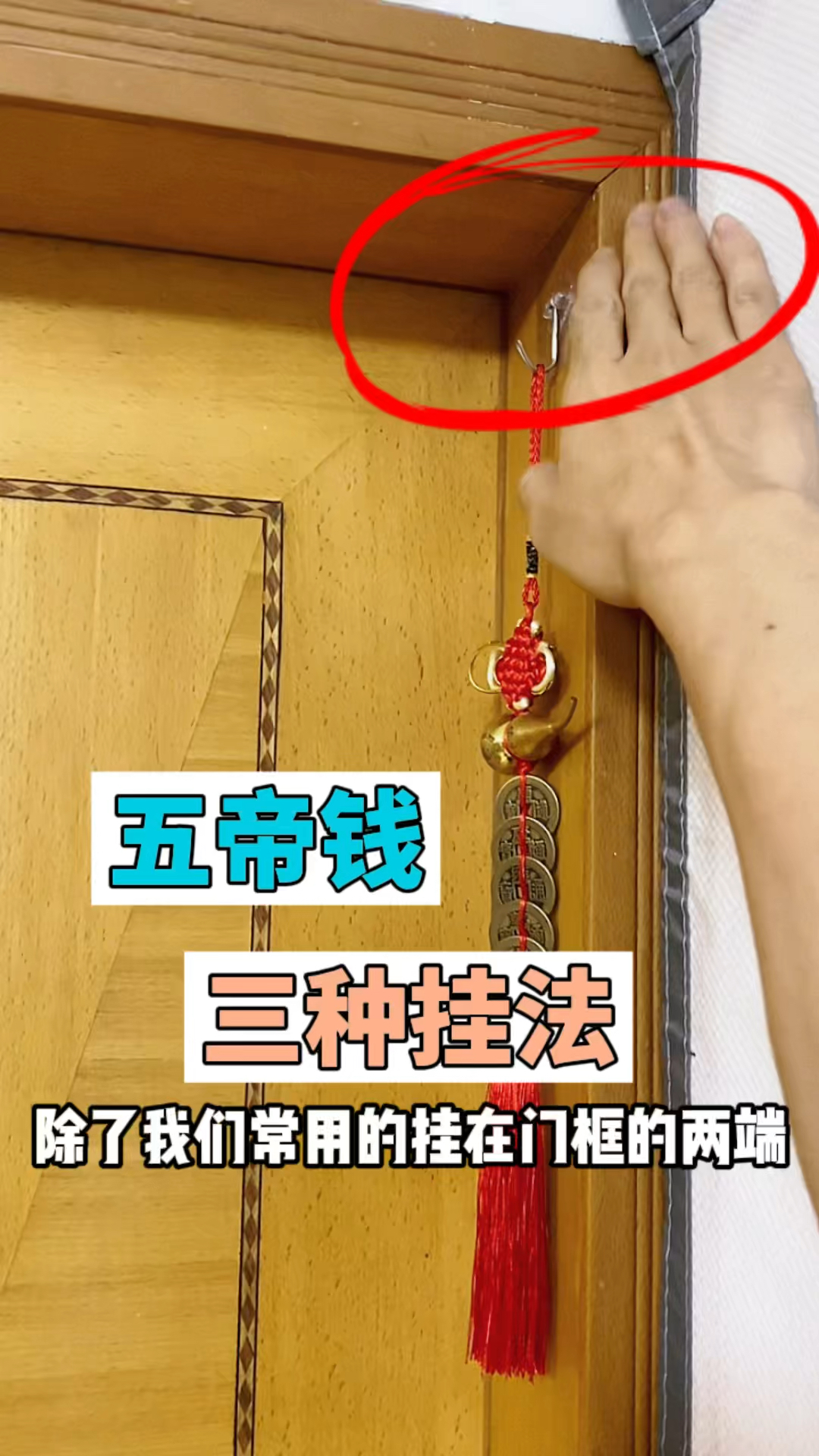 五帝钱至少有三种悬挂方式，不可太过于古板和局限。