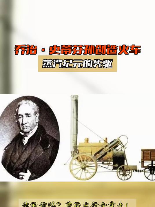乔治·史蒂芬孙创造火车,蒸汽纪元的先驱
