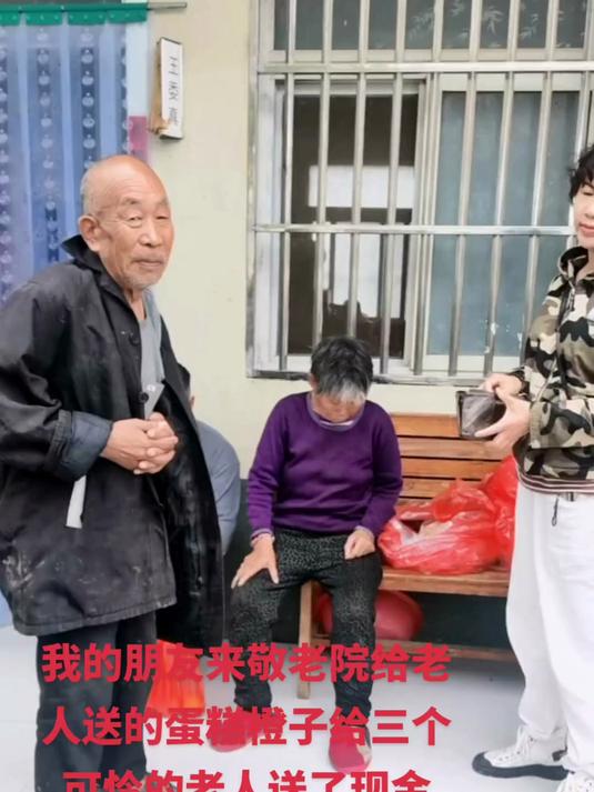 我朋友团长吖来张村敬老院送的蛋糕和橙子还给三个可怜的老人送