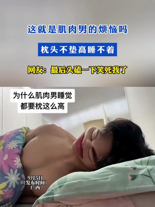 这就是肌肉男的烦恼吗？枕头不垫高睡不着