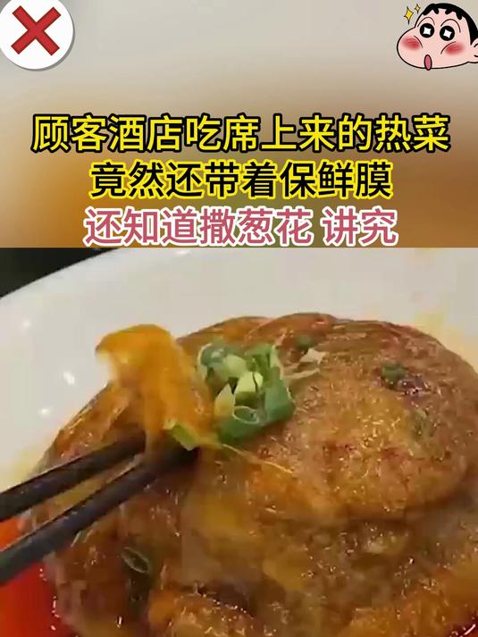 顾客酒店吃席上来的热菜 竟然还带着保鲜膜