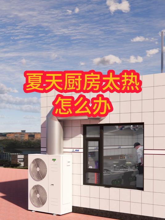夏天厨房太热怎么办