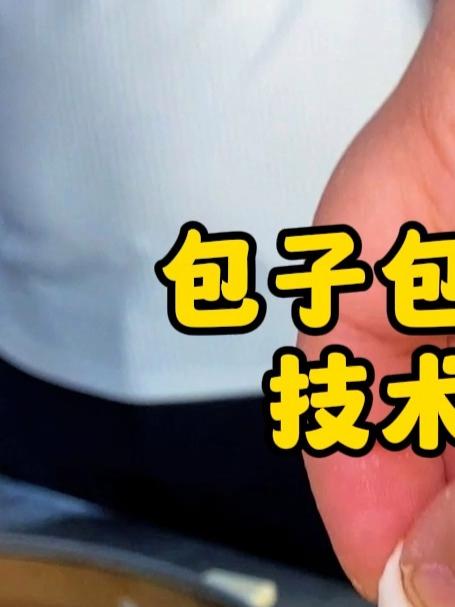 包子包制手法