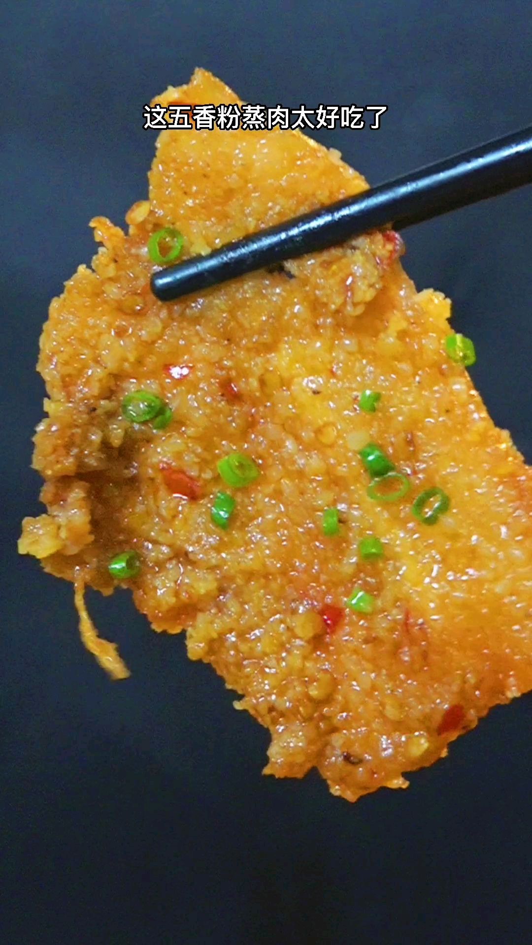 好吃的粉蒸肉,五香口味