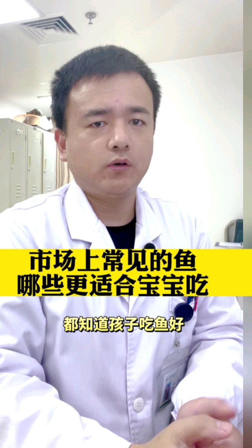 市场上常见的鱼,哪些适合宝宝吃