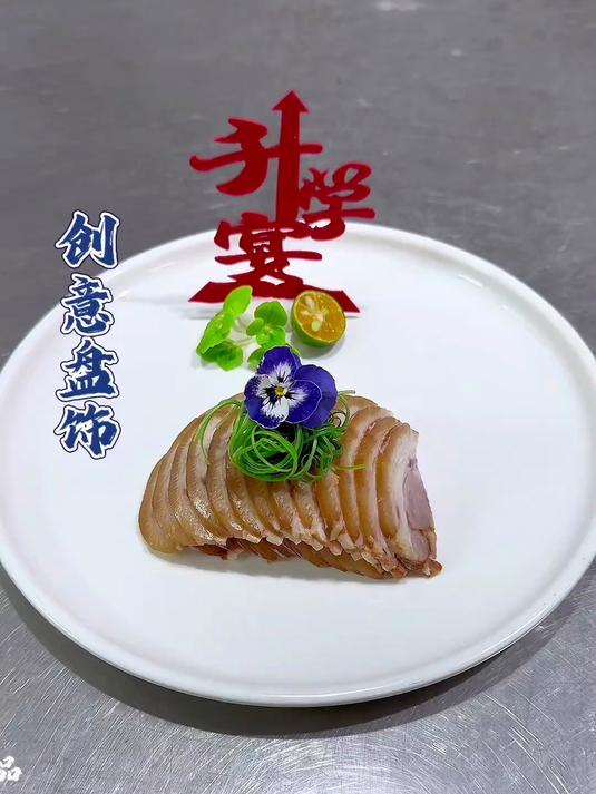 凉菜摆盘装饰技巧