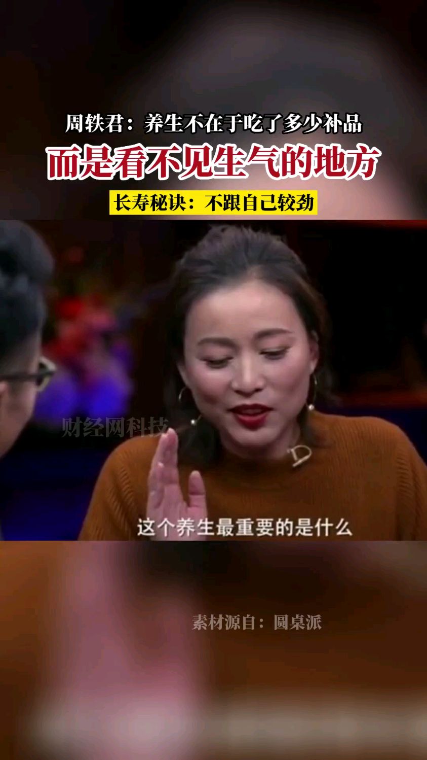 周轶君:养生不在于你吃了多少补品。#圆桌派#(财经网科技)
