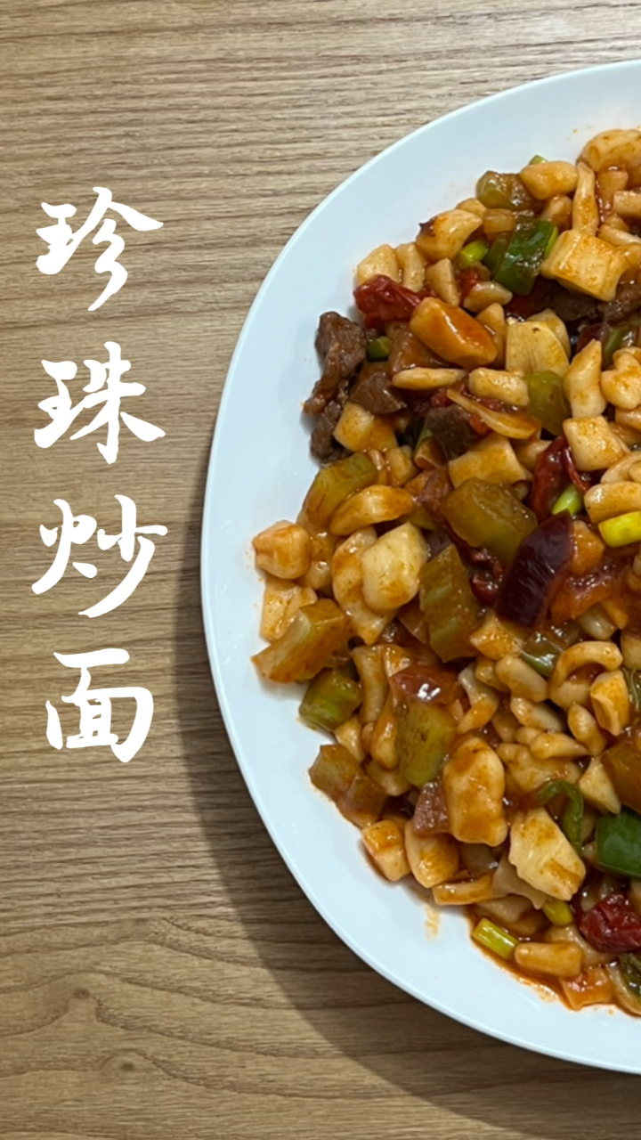 用勺子吃的面——珍珠炒面(丁丁炒面)
