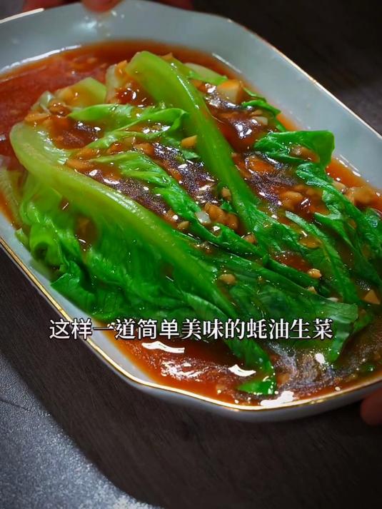 今天给大家分享一个耗油生菜做法