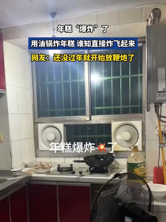 年糕“爆炸”了,用油锅炸年糕,谁知直接炸飞起来