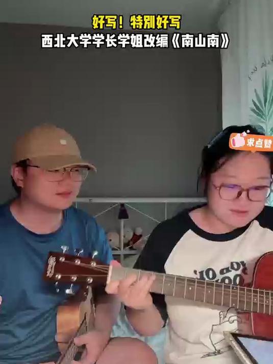 好写!特别好写!西北大学学长学姐改编《南山南》