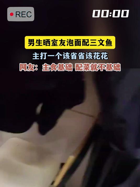 男生晒室友泡面配三文鱼,主打一个该省省该花花