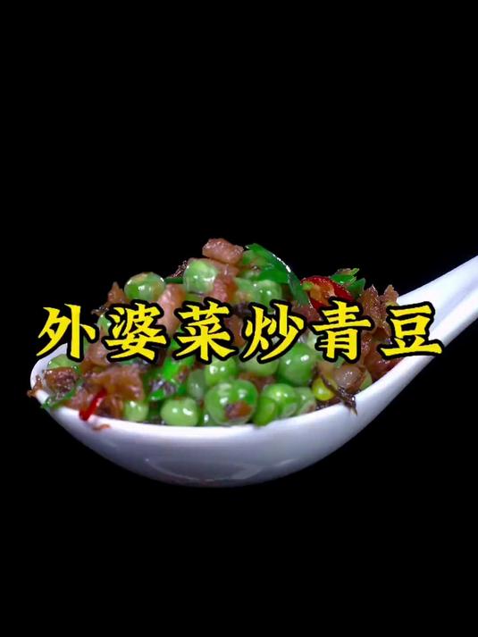 这样做的外婆菜炒青豆，粉糯脆香，特别的费米饭