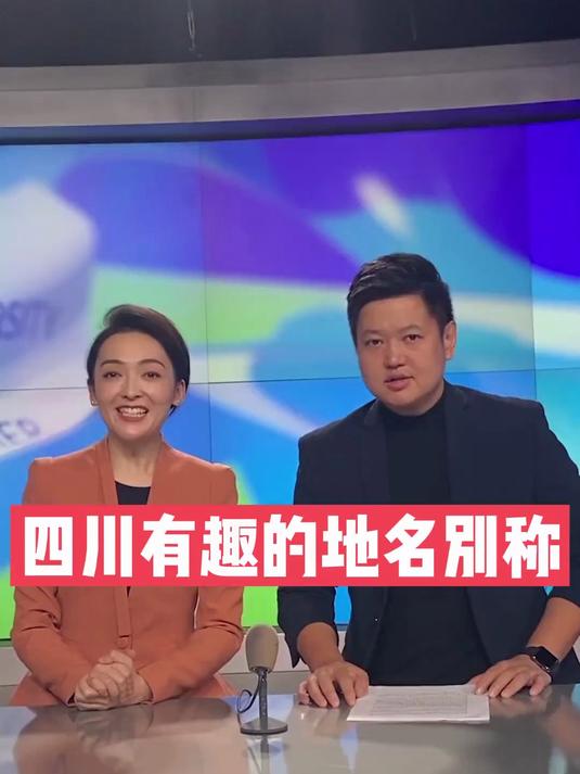 #优质视频激励计划#今天安利一下我的家乡四川,这些有意思的别称你知道吗?