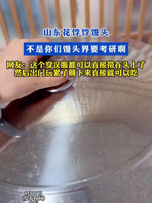 山东花饽饽馒头!不是你们馒头界要考研啊