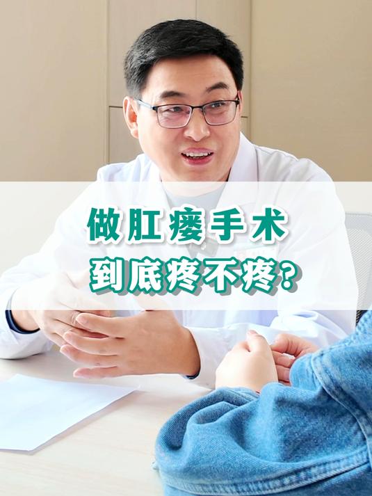 肛肠科医生告诉你,做肛瘘手术到底疼不疼?