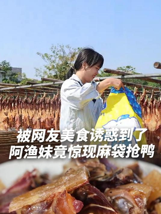 这腊鸭到底有啥魅力?阿渔妹竟惊现“麻袋抢鸭”!网友看到也想抢